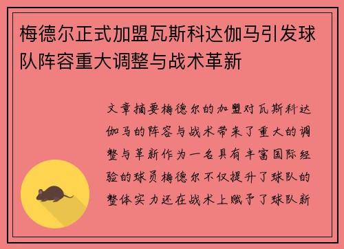 梅德尔正式加盟瓦斯科达伽马引发球队阵容重大调整与战术革新 梅德尔正式加盟瓦斯科达伽马引发球队阵容重大调整与战术革新