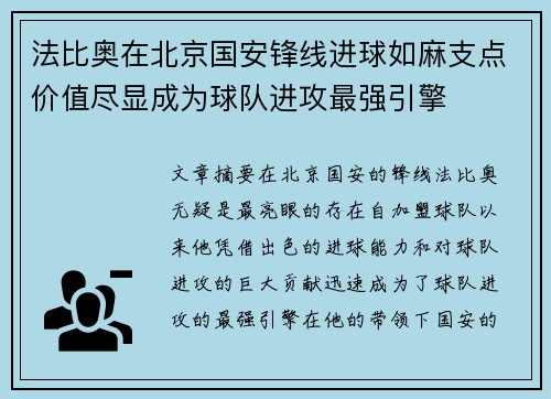 法比奥在北京国安锋线进球如麻支点价值尽显成为球队进攻最强引擎 法比奥在北京国安锋线进球如麻支点价值尽显成为球队进攻最强引擎