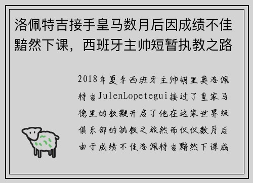洛佩特吉接手皇马数月后因成绩不佳黯然下课,西班牙主帅短暂执教之路终结 洛佩特吉接手皇马数月后因成绩不佳黯然下课,西班牙主帅短暂执教之路终结