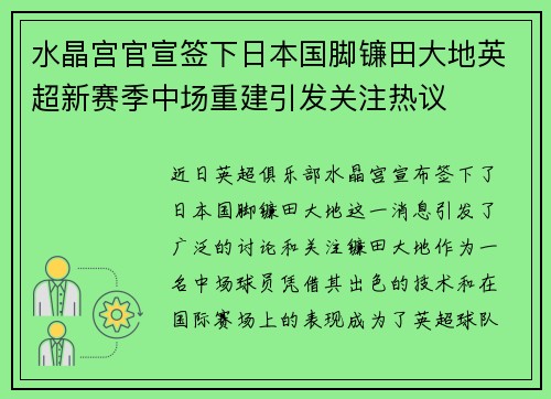 水晶宫官宣签下日本国脚镰田大地英超新赛季中场重建引发关注热议 水晶宫官宣签下日本国脚镰田大地英超新赛季中场重建引发关注热议