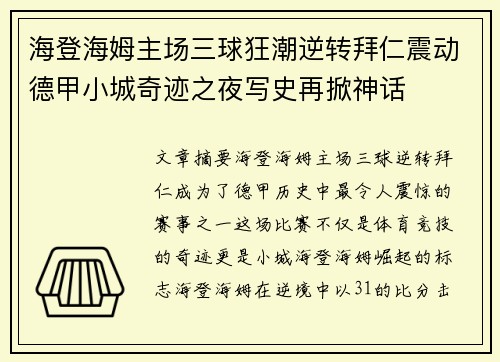 海登海姆主场三球狂潮逆转拜仁震动德甲小城奇迹之夜写史再掀神话 海登海姆主场三球狂潮逆转拜仁震动德甲小城奇迹之夜写史再掀神话