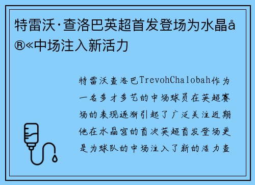 特雷沃·查洛巴英超首发登场为水晶宫中场注入新活力 特雷沃·查洛巴英超首发登场为水晶宫中场注入新活力