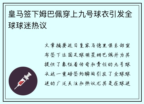 皇马签下姆巴佩穿上九号球衣引发全球球迷热议 皇马签下姆巴佩穿上九号球衣引发全球球迷热议
