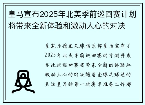 皇马宣布2025年北美季前巡回赛计划将带来全新体验和激动人心的对决 皇马宣布2025年北美季前巡回赛计划将带来全新体验和激动人心的对决