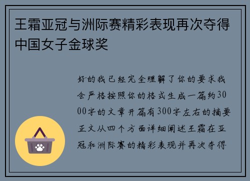 王霜亚冠与洲际赛精彩表现再次夺得中国女子金球奖 王霜亚冠与洲际赛精彩表现再次夺得中国女子金球奖