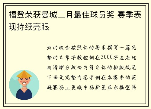 福登荣获曼城二月最佳球员奖 赛季表现持续亮眼 福登荣获曼城二月最佳球员奖 赛季表现持续亮眼