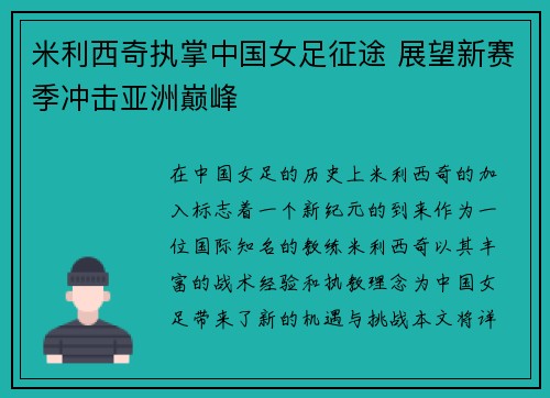 米利西奇执掌中国女足征途 展望新赛季冲击亚洲巅峰 米利西奇执掌中国女足征途 展望新赛季冲击亚洲巅峰
