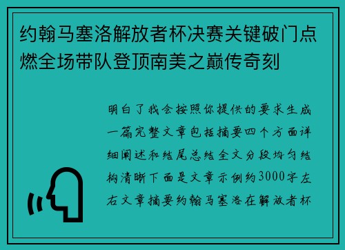 约翰马塞洛解放者杯决赛关键破门点燃全场带队登顶南美之巅传奇刻 约翰马塞洛解放者杯决赛关键破门点燃全场带队登顶南美之巅传奇刻