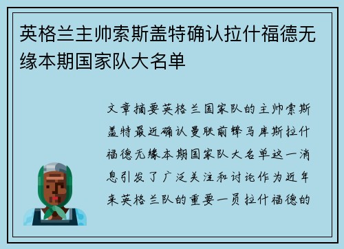 英格兰主帅索斯盖特确认拉什福德无缘本期国家队大名单 英格兰主帅索斯盖特确认拉什福德无缘本期国家队大名单