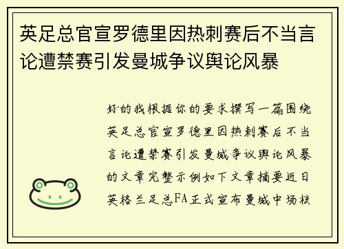 英足总官宣罗德里因热刺赛后不当言论遭禁赛引发曼城争议舆论风暴 英足总官宣罗德里因热刺赛后不当言论遭禁赛引发曼城争议舆论风暴