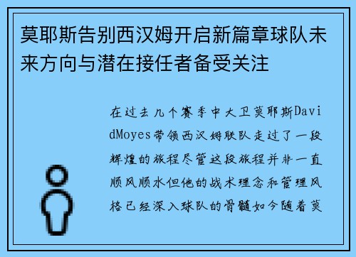 莫耶斯告别西汉姆开启新篇章球队未来方向与潜在接任者备受关注 莫耶斯告别西汉姆开启新篇章球队未来方向与潜在接任者备受关注