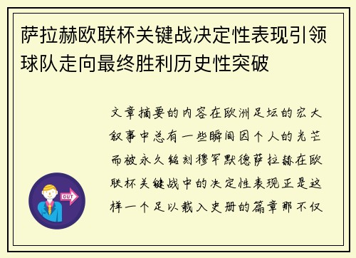 萨拉赫欧联杯关键战决定性表现引领球队走向最终胜利历史性突破 萨拉赫欧联杯关键战决定性表现引领球队走向最终胜利历史性突破