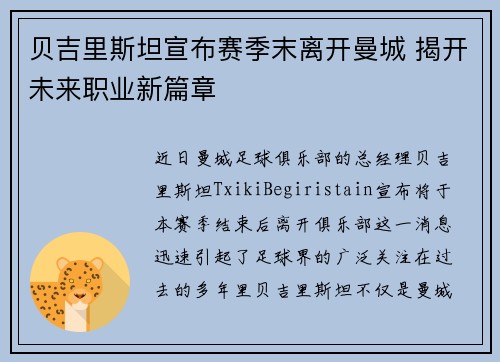 贝吉里斯坦宣布赛季末离开曼城 揭开未来职业新篇章