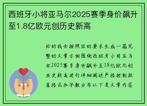 西班牙小将亚马尔2025赛季身价飙升至1.8亿欧元创历史新高 西班牙小将亚马尔2025赛季身价飙升至1.8亿欧元创历史新高
