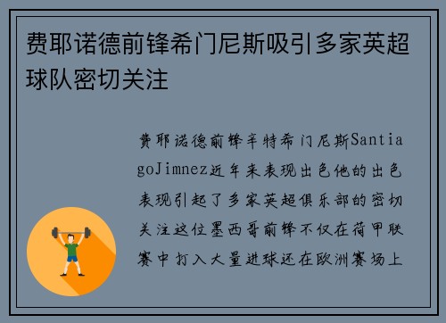 费耶诺德前锋希门尼斯吸引多家英超球队密切关注 费耶诺德前锋希门尼斯吸引多家英超球队密切关注