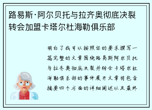 路易斯·阿尔贝托与拉齐奥彻底决裂 转会加盟卡塔尔杜海勒俱乐部