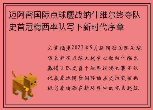 迈阿密国际点球鏖战纳什维尔终夺队史首冠梅西率队写下新时代序章