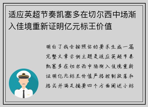 适应英超节奏凯塞多在切尔西中场渐入佳境重新证明亿元标王价值