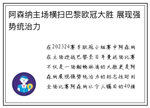 阿森纳主场横扫巴黎欧冠大胜 展现强势统治力