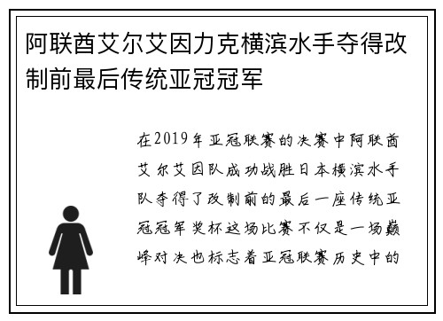 阿联酋艾尔艾因力克横滨水手夺得改制前最后传统亚冠冠军