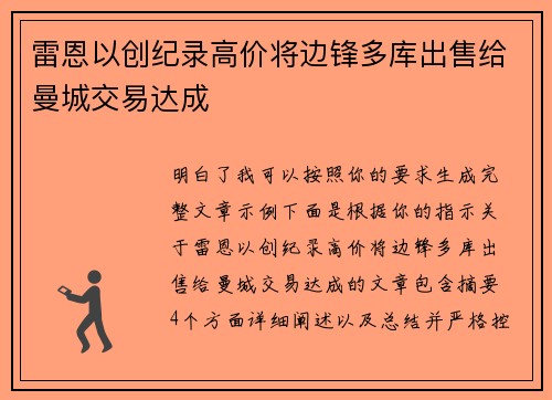 雷恩以创纪录高价将边锋多库出售给曼城交易达成
