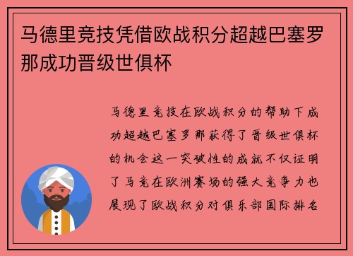 马德里竞技凭借欧战积分超越巴塞罗那成功晋级世俱杯
